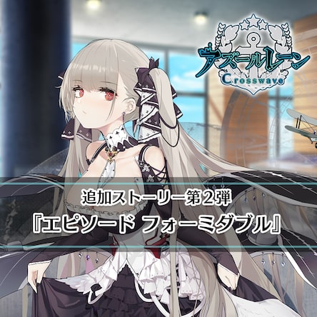 アズールレーン クロスウェーブ