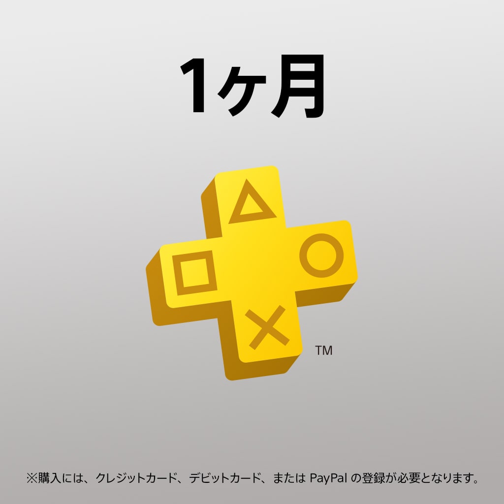 Playstation Plus 1ヶ月利用権