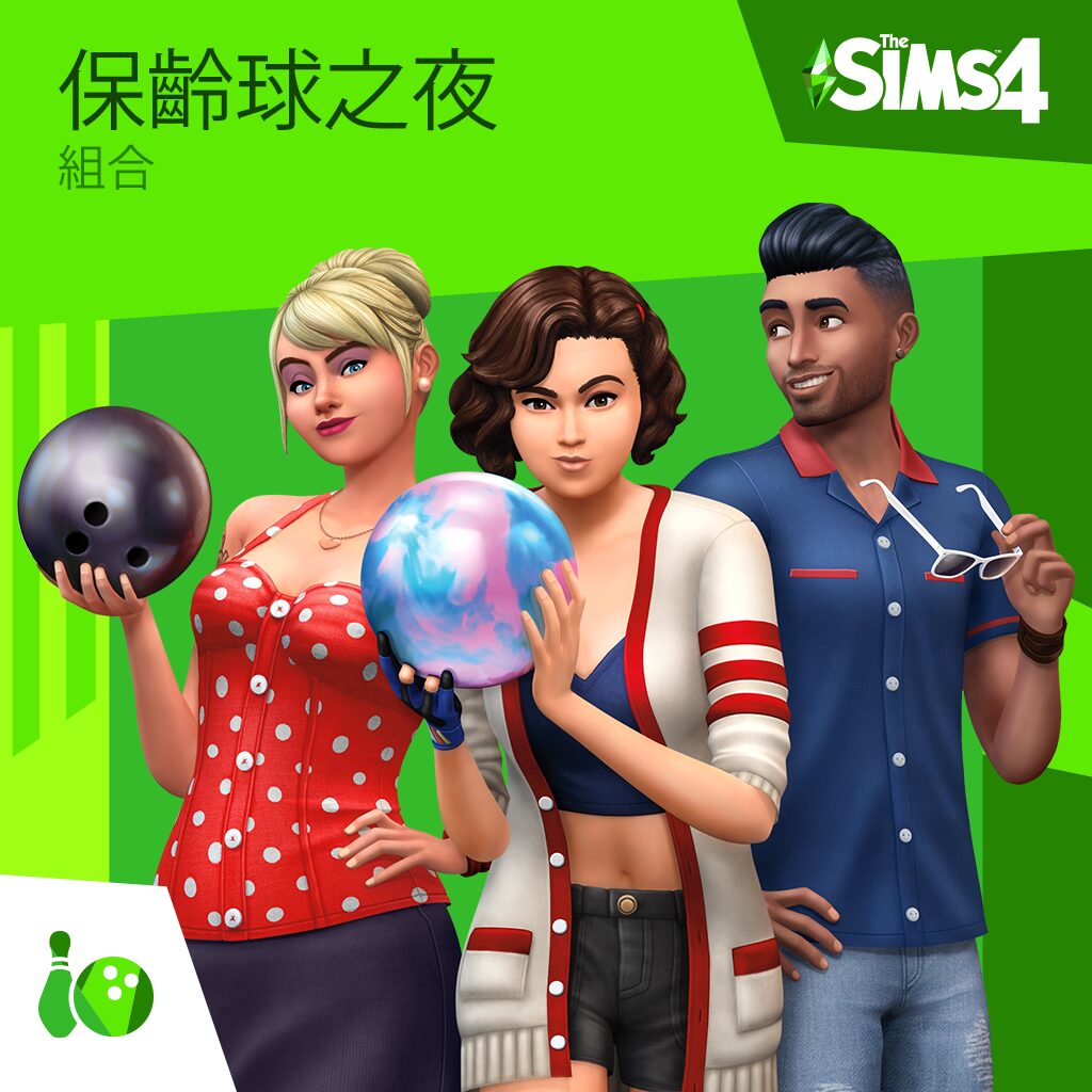 The Sims™ 4 保齡球之夜組合 (中英文版)
