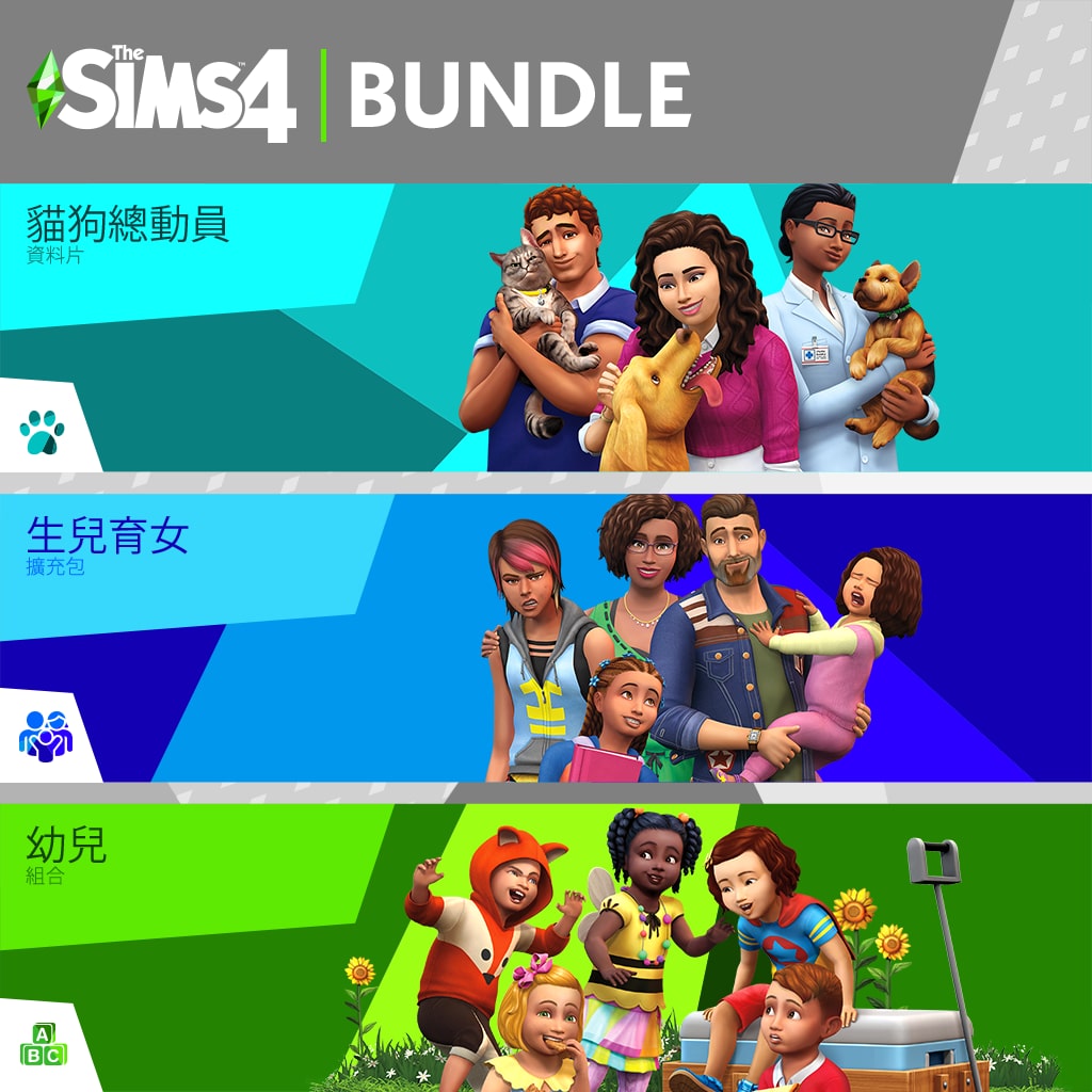 The Sims™ 4 同捆包- 貓狗總動員、生兒育女、幼兒組合 (中英文版)
