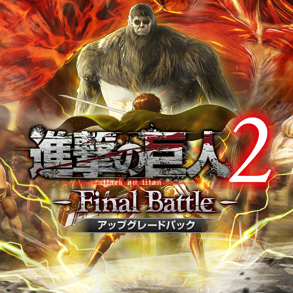 進撃の巨人2-Final Battle- ファイナルバトル PS4