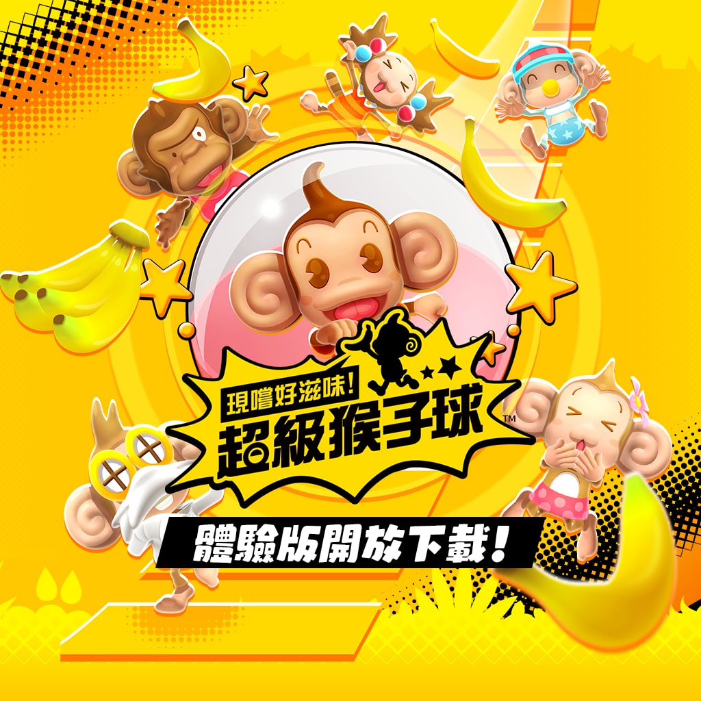 現嚐好滋味！超級猴子球體驗版 (中日英韓文版)