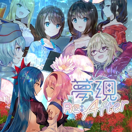 夢現Re:After
