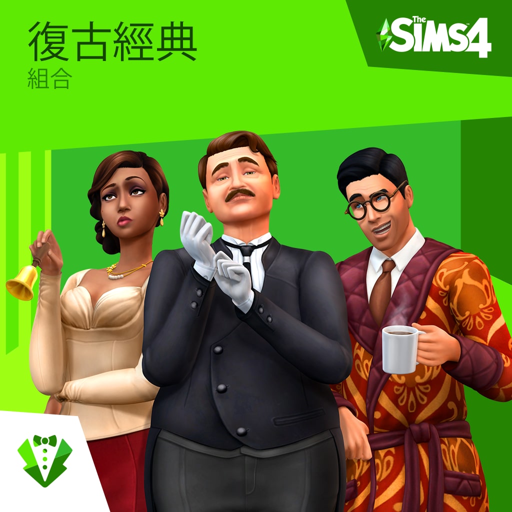 The Sims™ 4 復古經典組合 (中英文版)