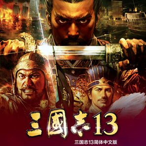 三国志13 (中文版) PS4 - Price ¥299 | Discount history | PSprices