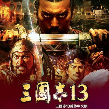 三国志13 (中文版)