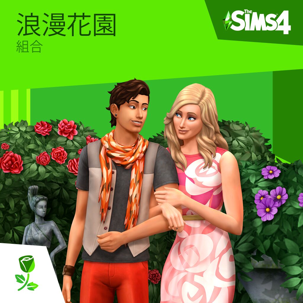 The Sims™ 4 浪漫花園組合 (中英文版)