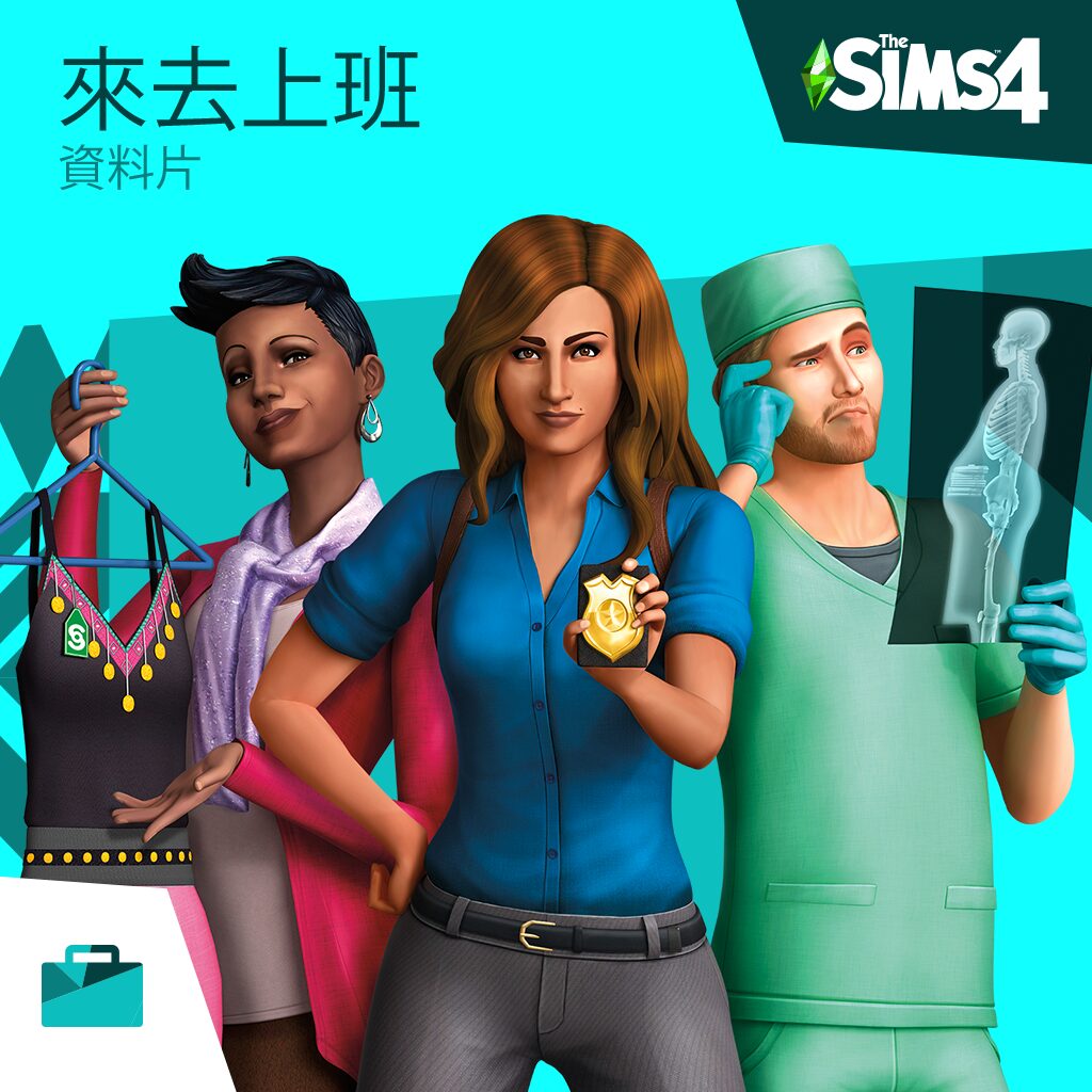 《The Sims™ 4：來去上班》 (中英文版)