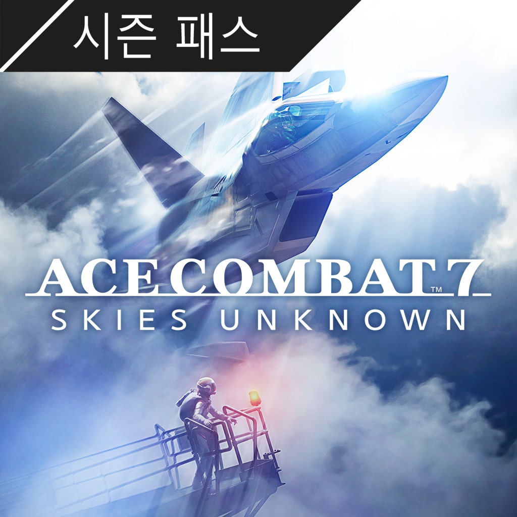 ACE COMBAT™ 7: SKIES UNKNOWN 시즌 패스 (한국어판)