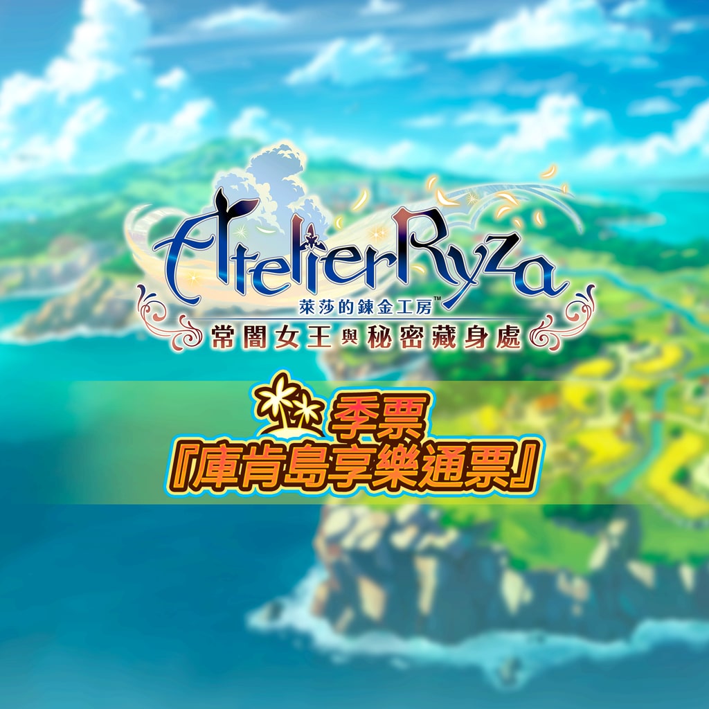 Atelier Ryza Season Pass "Kurken Island Jam-packed Pass" (Chinese Ver.)