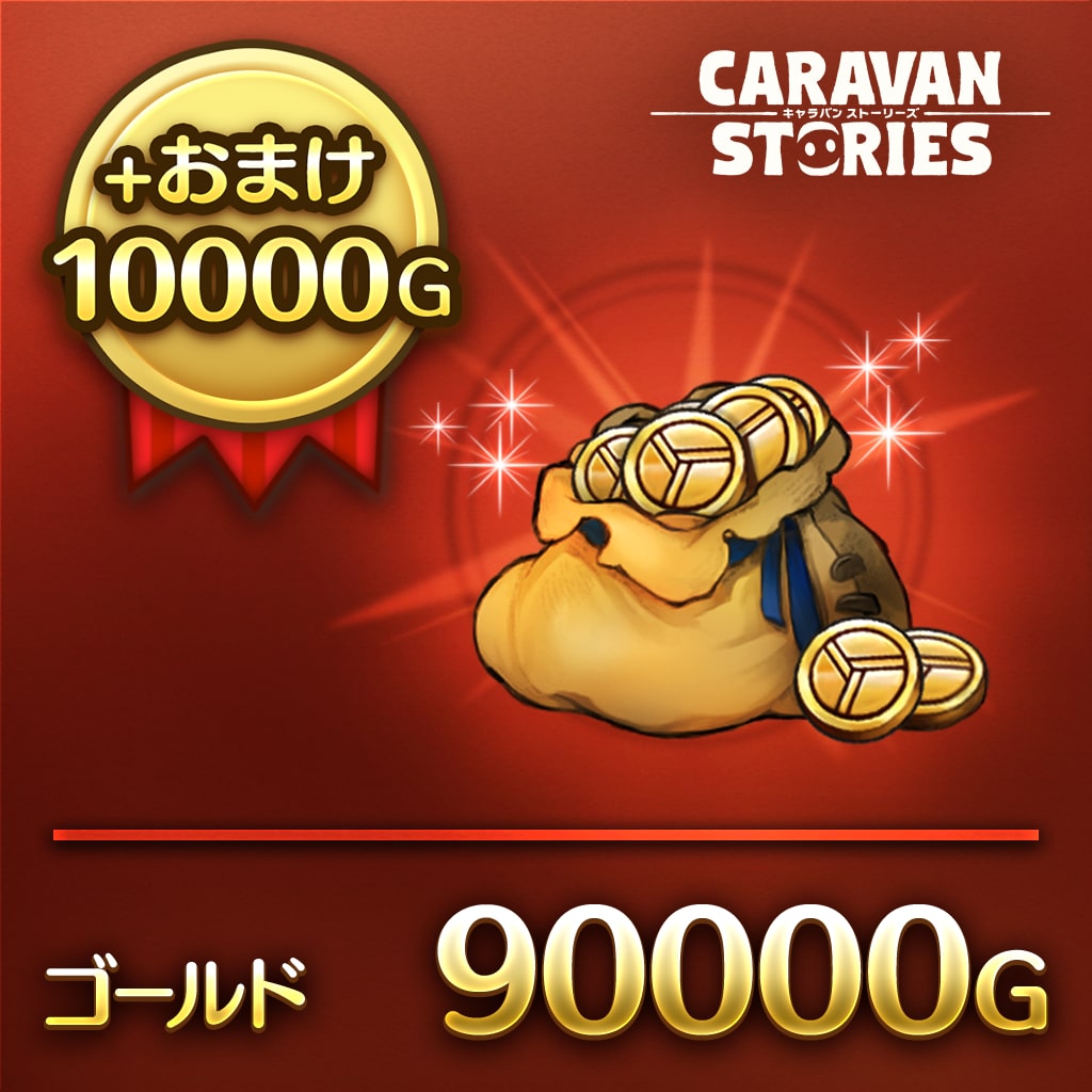 金幣 100000（90000+贈品10000） (中日英文版)