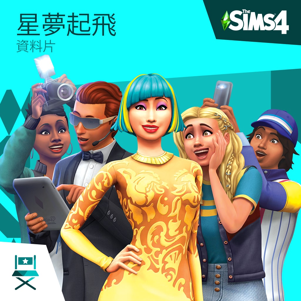 The Sims™ 4 星夢起飛 (中英文版)