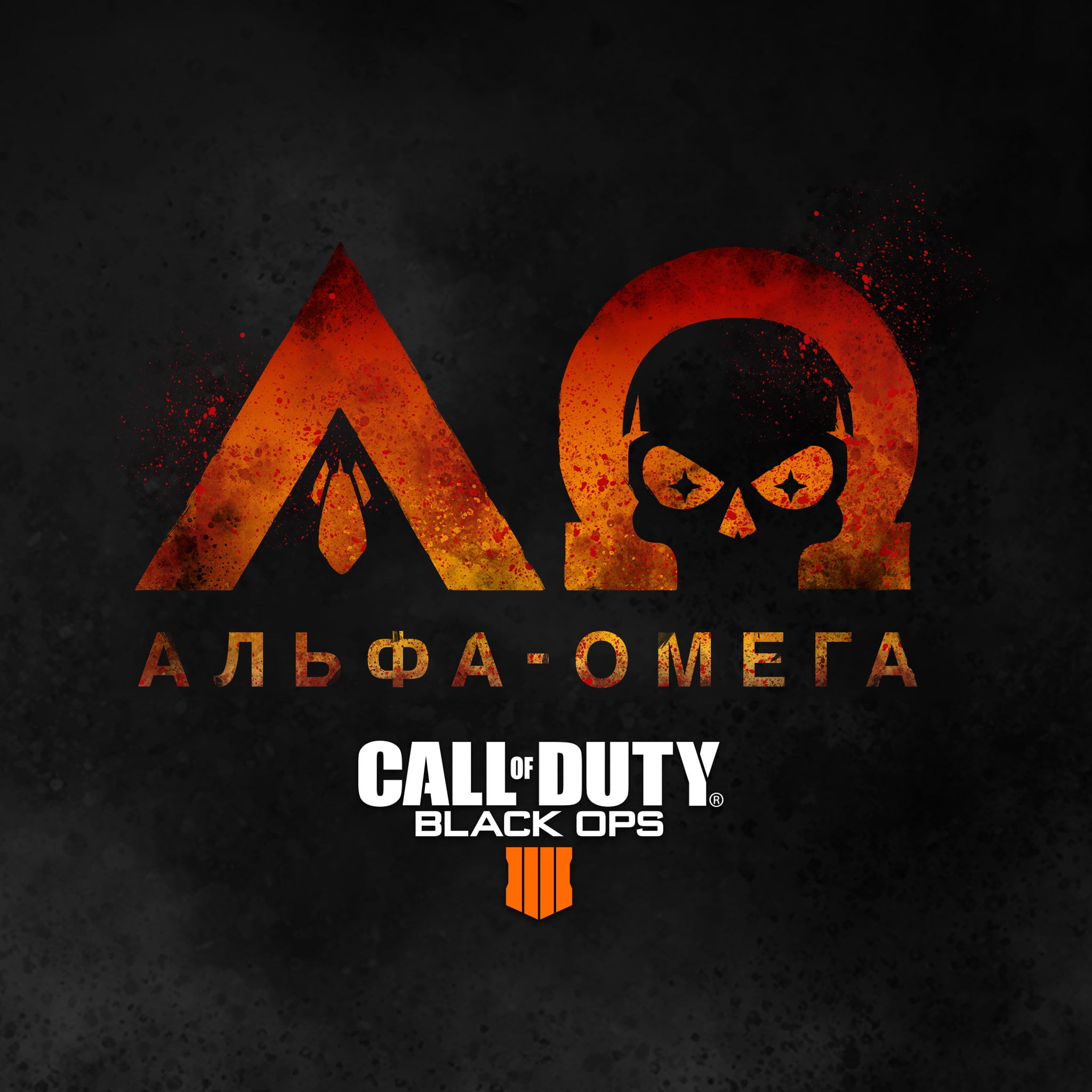 Call of Duty®: Black Ops 4 - 'Альфа-омега'