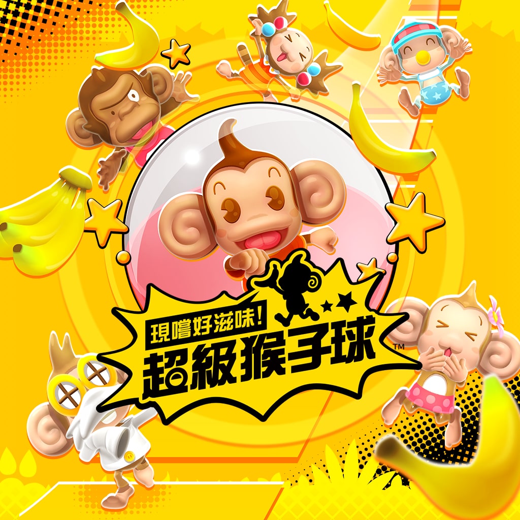 現嚐好滋味！超級猴子球 (中日英韓文版)