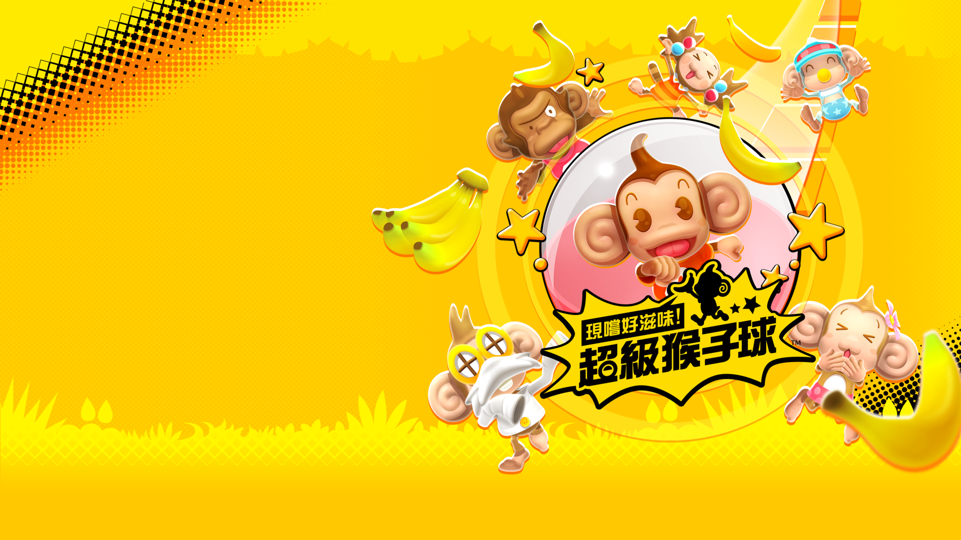 現嚐好滋味！超級猴子球 (中日英韓文版)