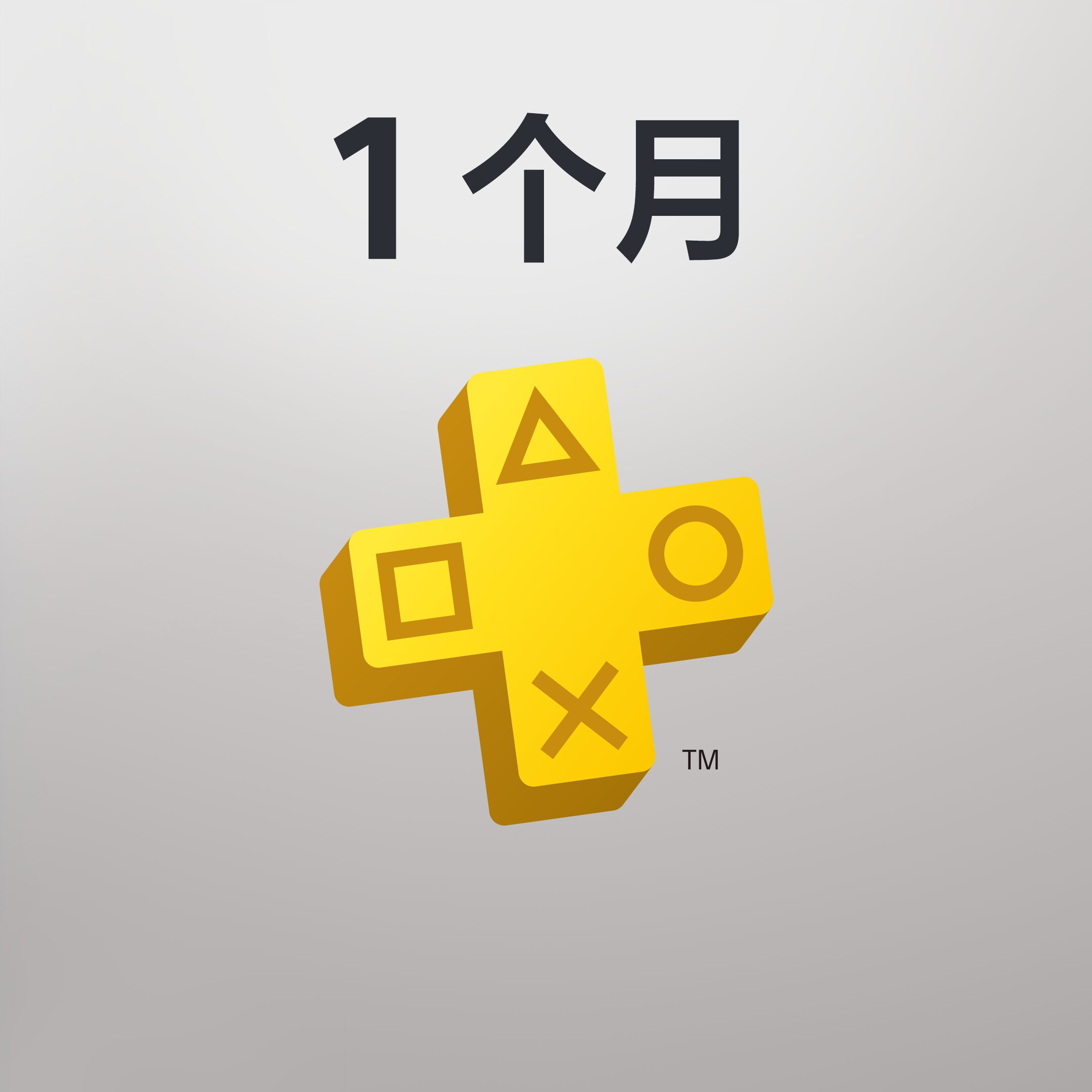 PlayStation Plus (1个月会籍)