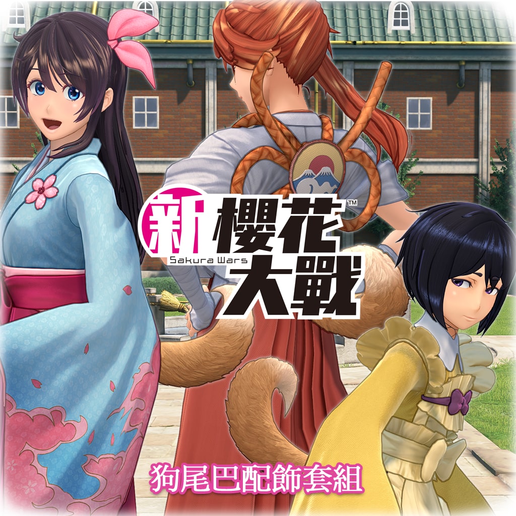 New Sakura Wars Dog Tail Accessory Set. (Chinese Ver.)