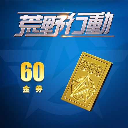 60 荒野行動金券