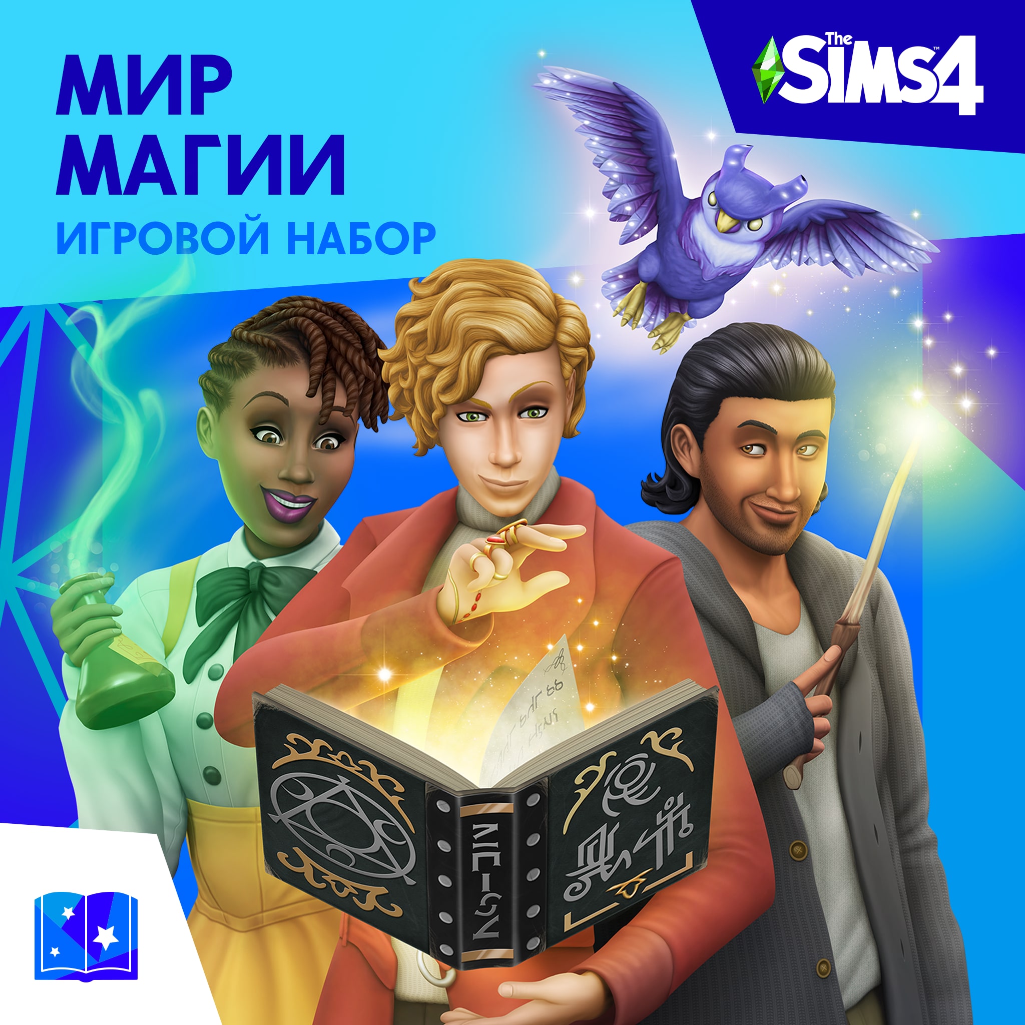 The Sims™ 4 Мир магии