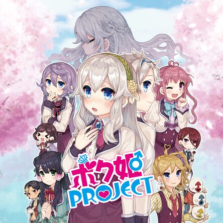 ボク姫PROJECT