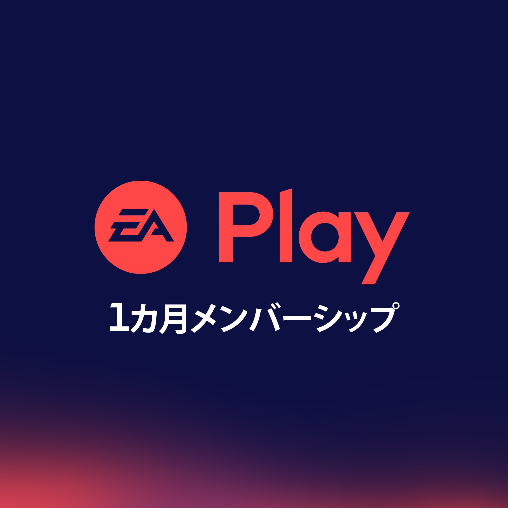 EA Play 1ヶ月登録