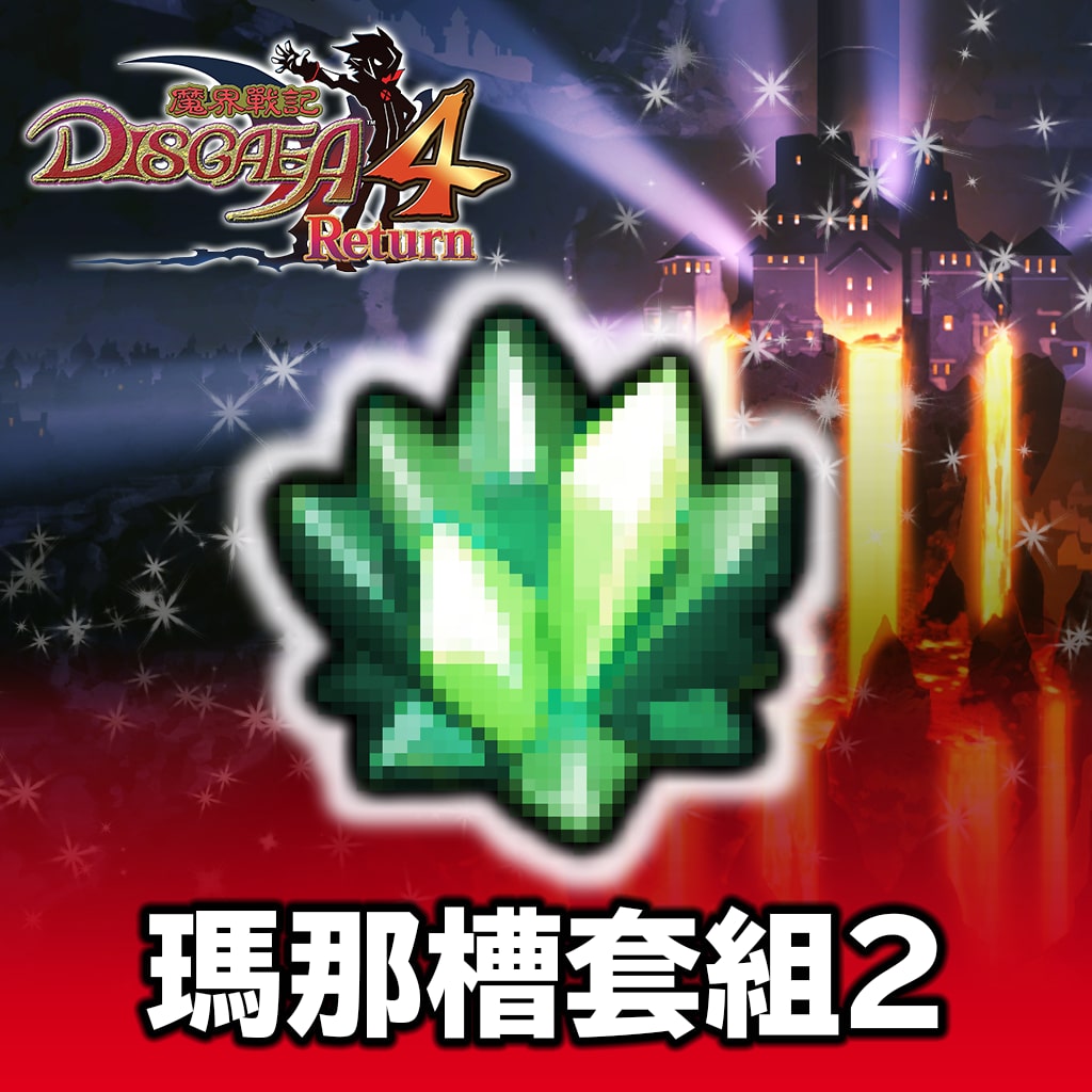 瑪那槽套組 ２組 (中文版)