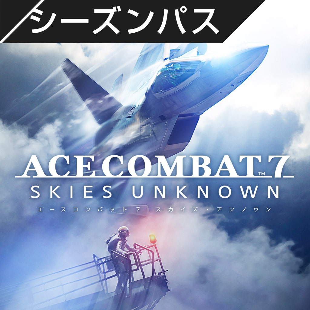 ACE COMBAT™ 7: SKIES UNKNOWN シーズンパス