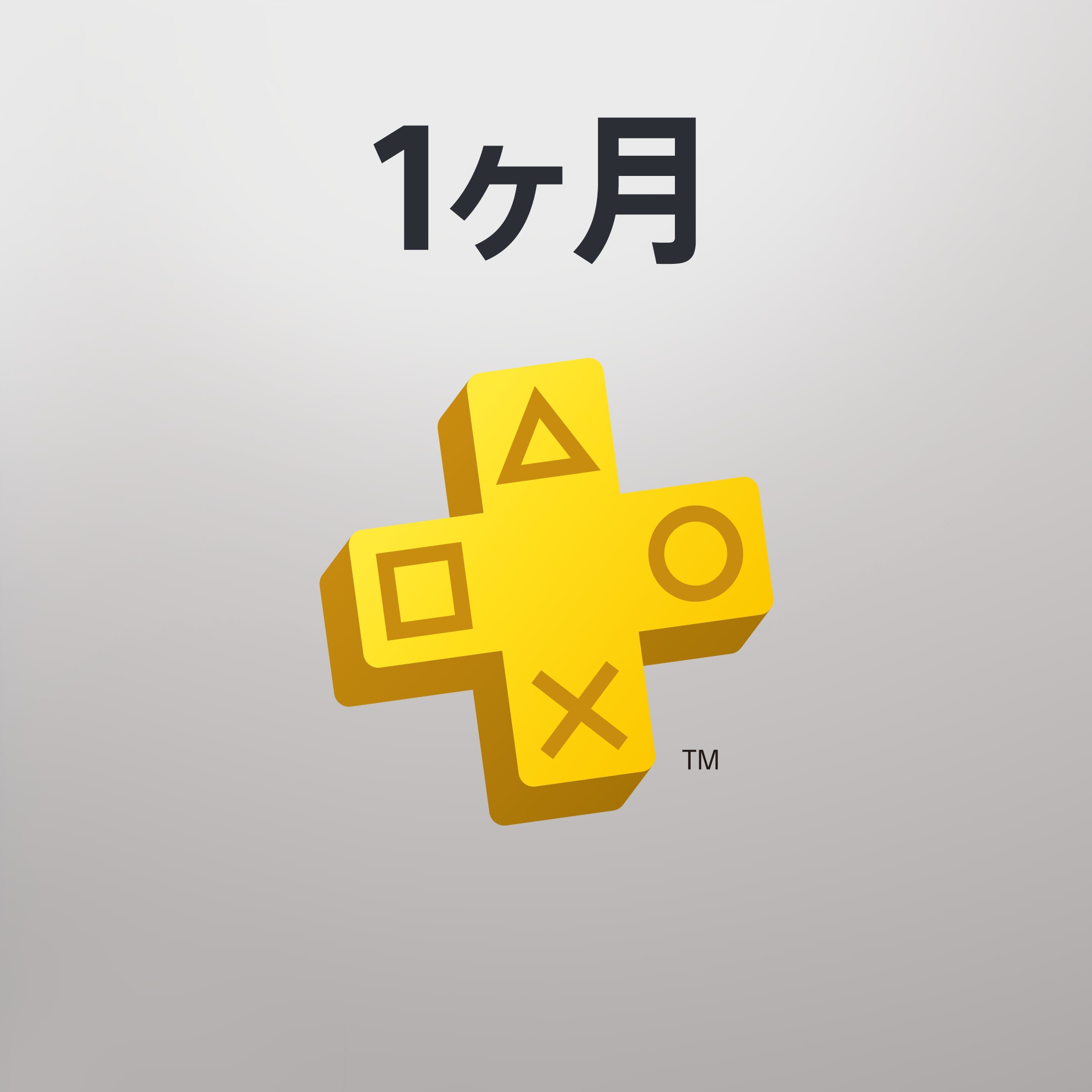 PlayStation Plus 1ヶ月利用権