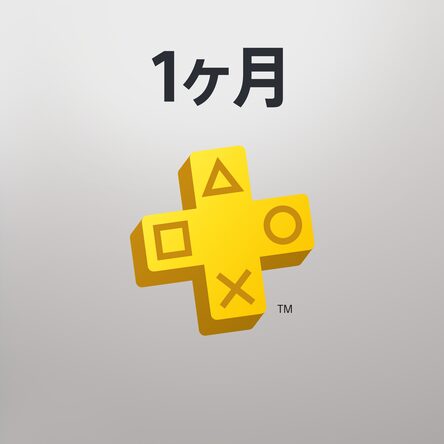 Playstation Plus 1ヶ月利用権