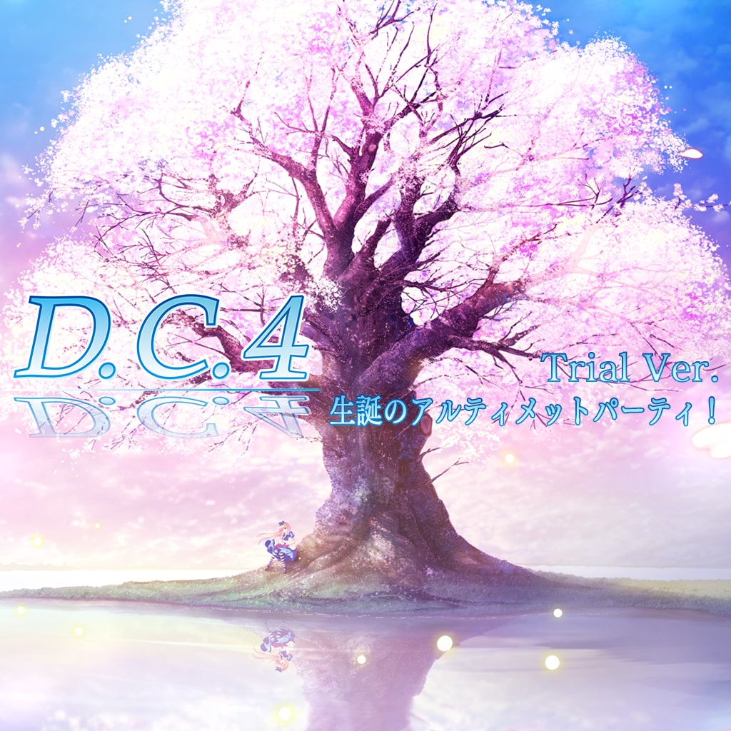 D.C.4 ～ダ・カーポ4～体験版