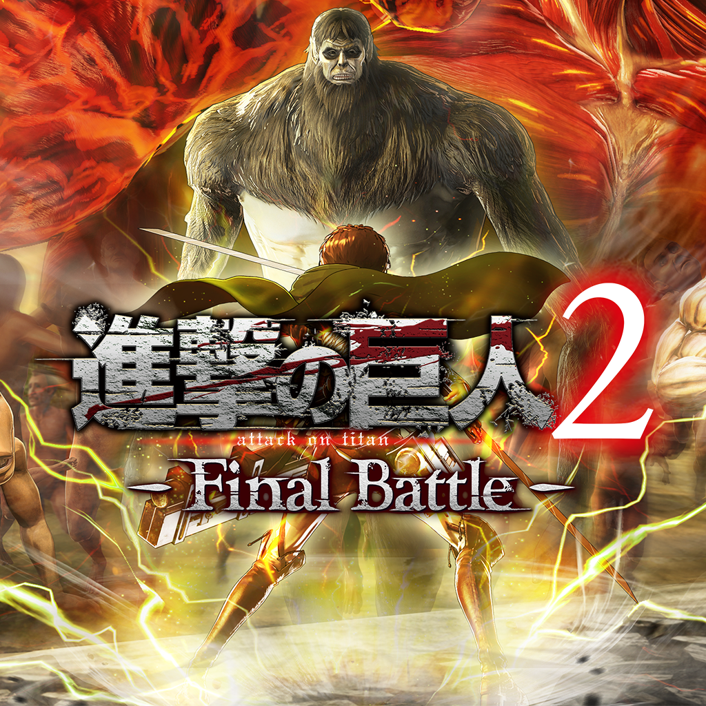 進撃の巨人２ -Final Battle-
