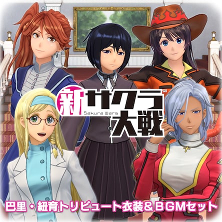 新サクラ大戦 ps4 太正桜に浪漫の嵐──PS4®『新サクラ大戦』本日発売！ 追加衣装