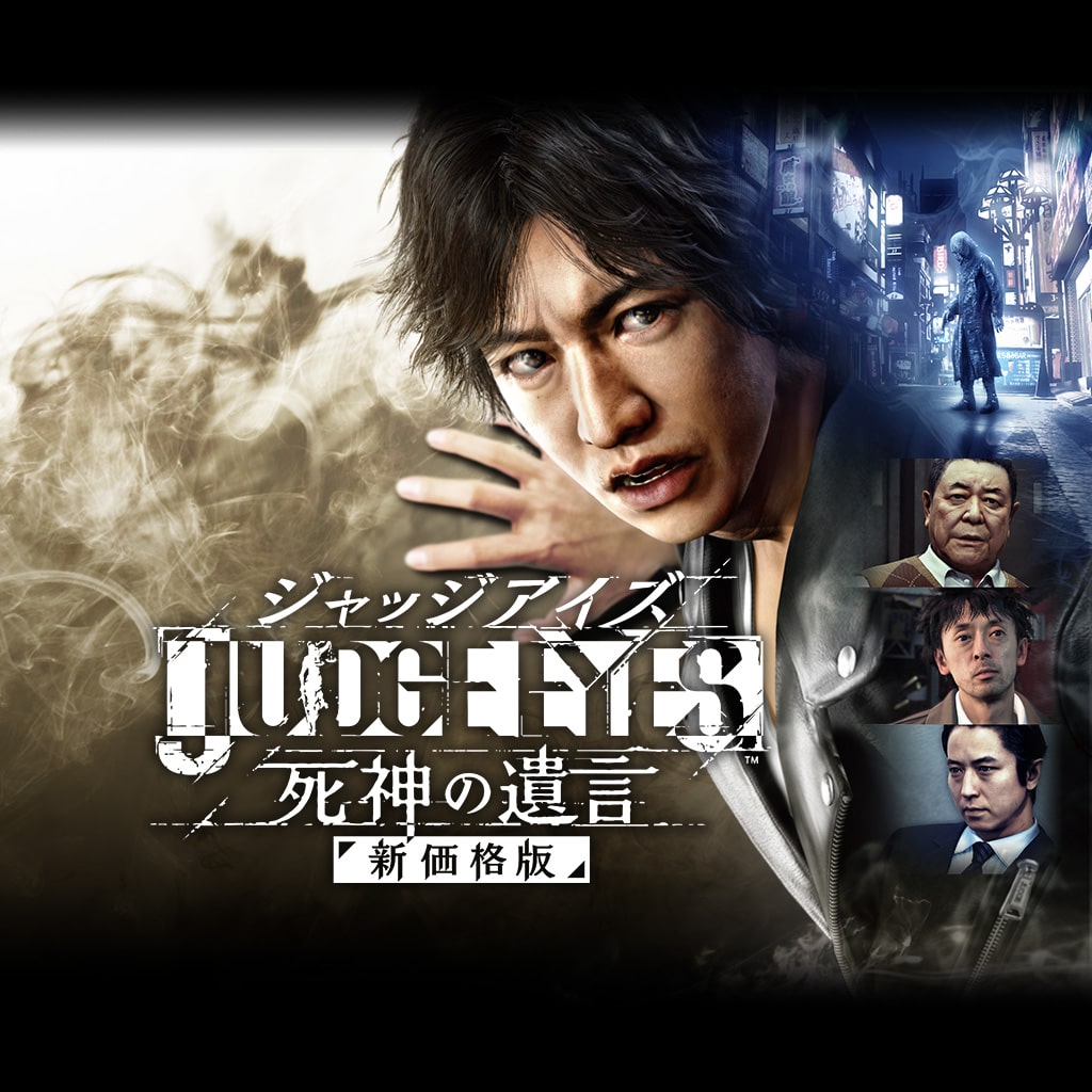 【新品未開封】JUDGE EYES：死神の遺言【PS4ソフト】(ジャッジアイズ)