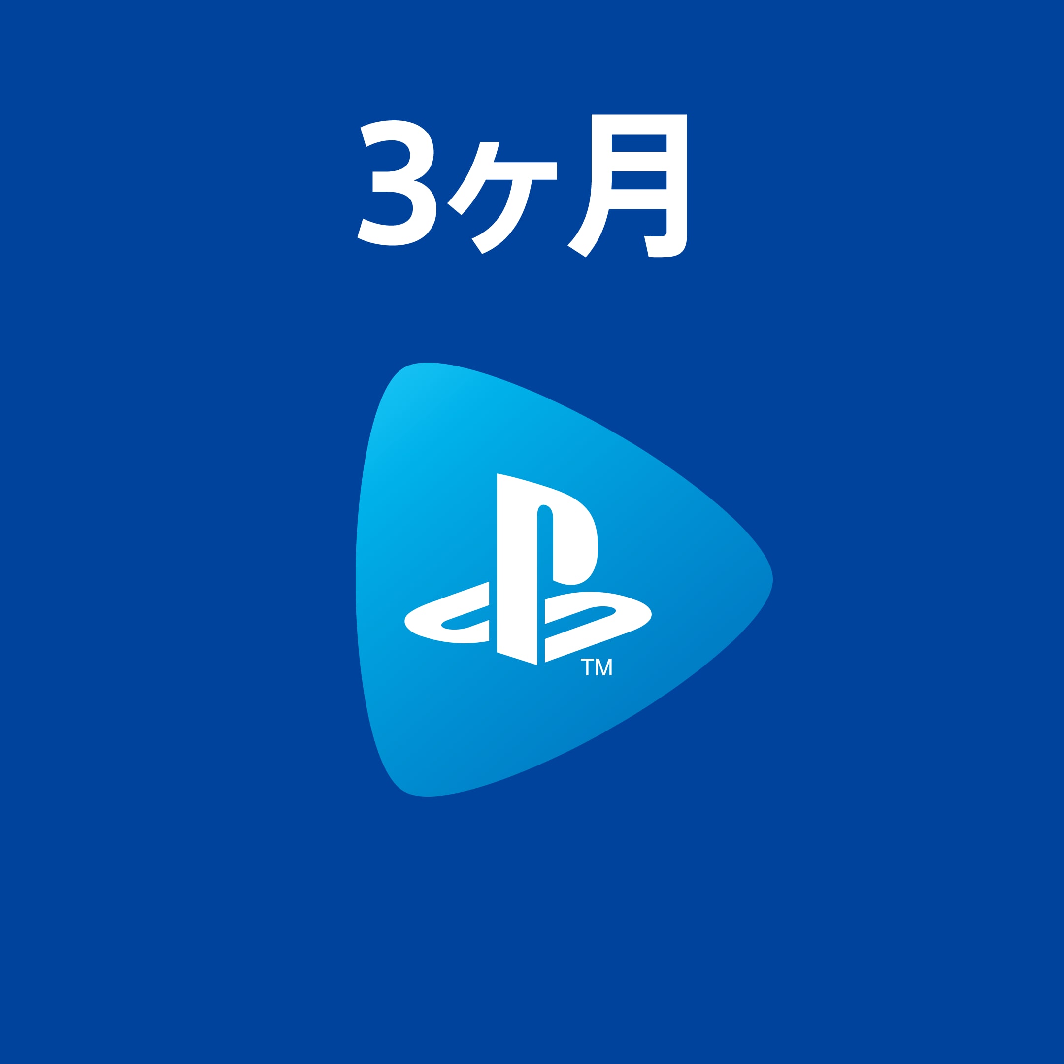 PlayStation Now 3ヶ月利用権
