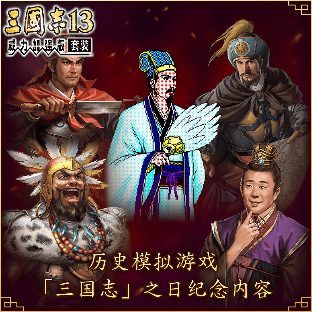 历史模拟游戏「三国志」之日纪念内容(中文版)