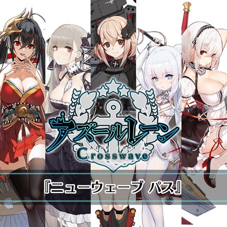 アズールレーン クロスウェーブ ニューウェーブ パス