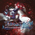 ファタモルガーナの館 -DREAMS OF THE REVENANTS EDITION-