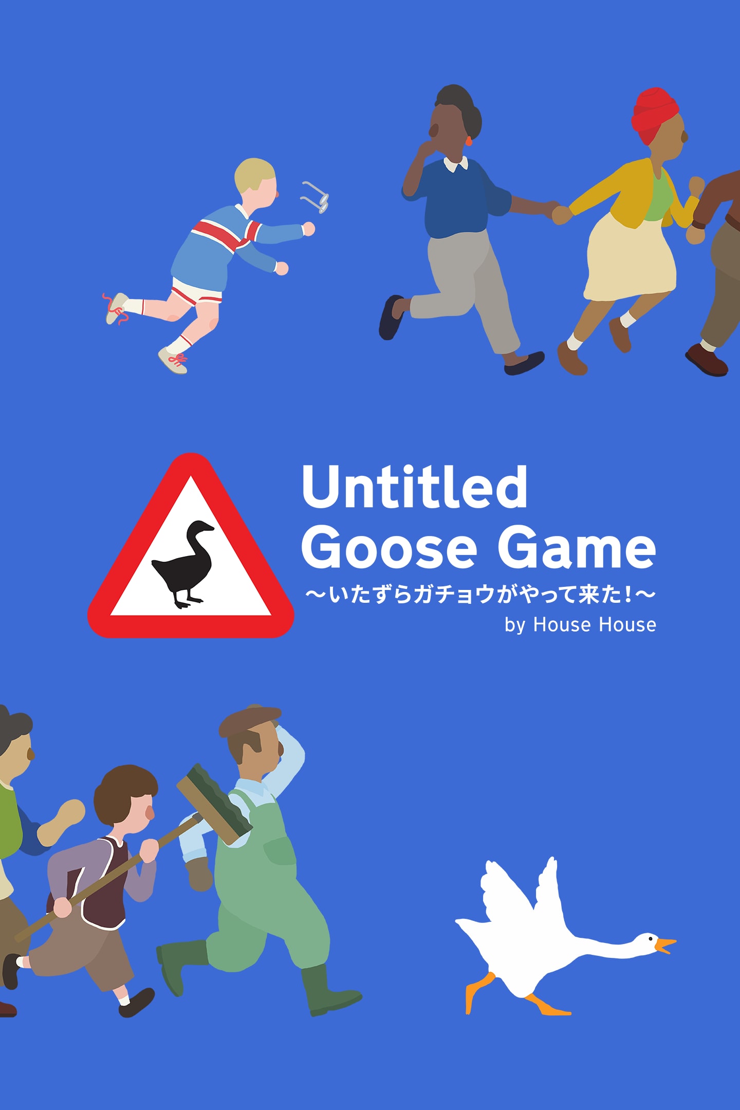 Unaltd Goose Game 〜いたずらガチョウがやって来た！〜