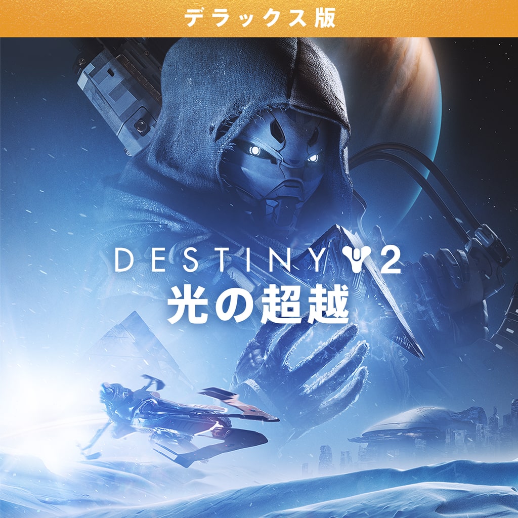 Destiny 2 「光の超越」 デラックス版