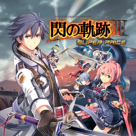 英雄伝説 閃の軌跡3 閃の軌跡 III 英雄伝説 閃の軌跡III