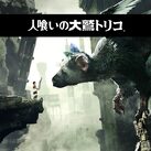 人喰いの大鷲トリコ® ダウンロード版 Value Selection