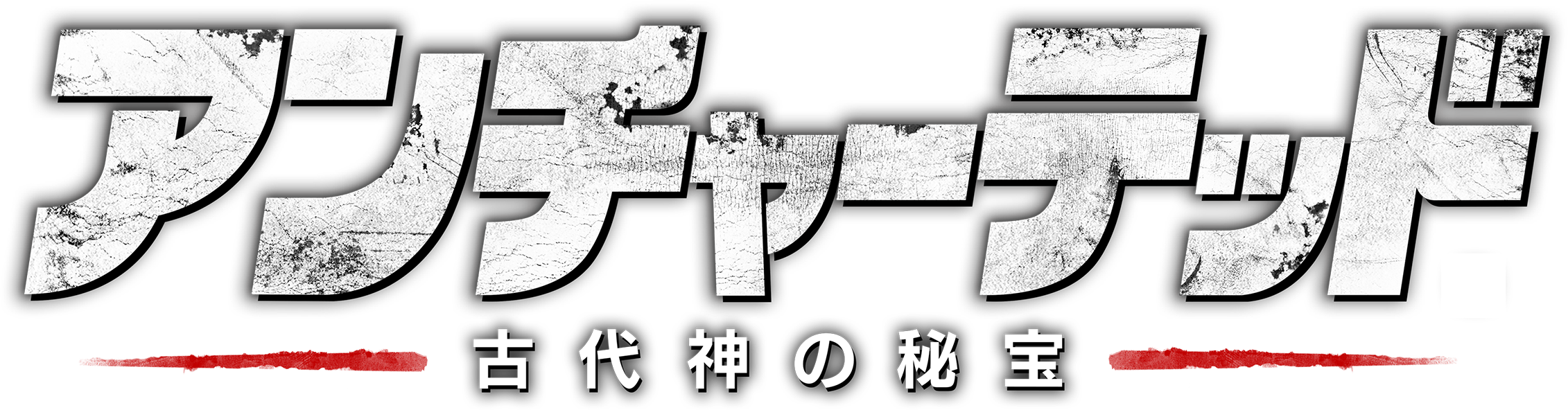 アンチャーテッド 古代神の秘宝 PlayStation®Hits