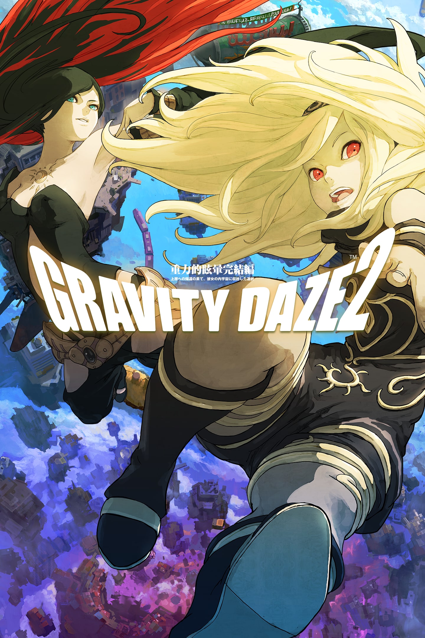 GRAVITY DAZE® 2/重力的眩暈完結編：上層への帰還の果て、彼女の内宇宙 ...