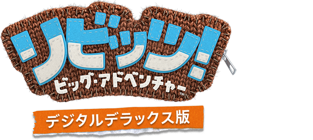 リビッツ！ ビッグ・アドベンチャー | ゲームタイトル