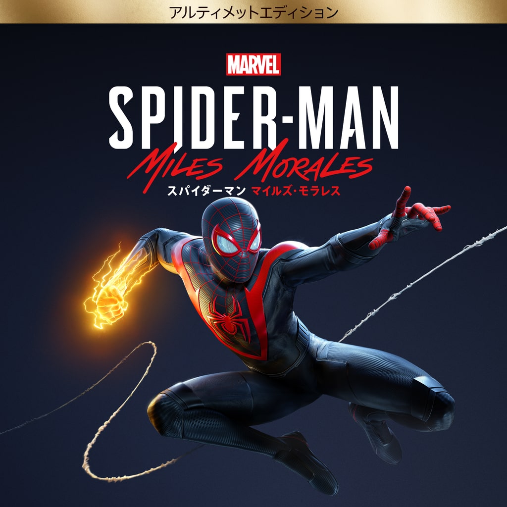 Marvel S Spider Man Miles Morales ゲームタイトル Playstation