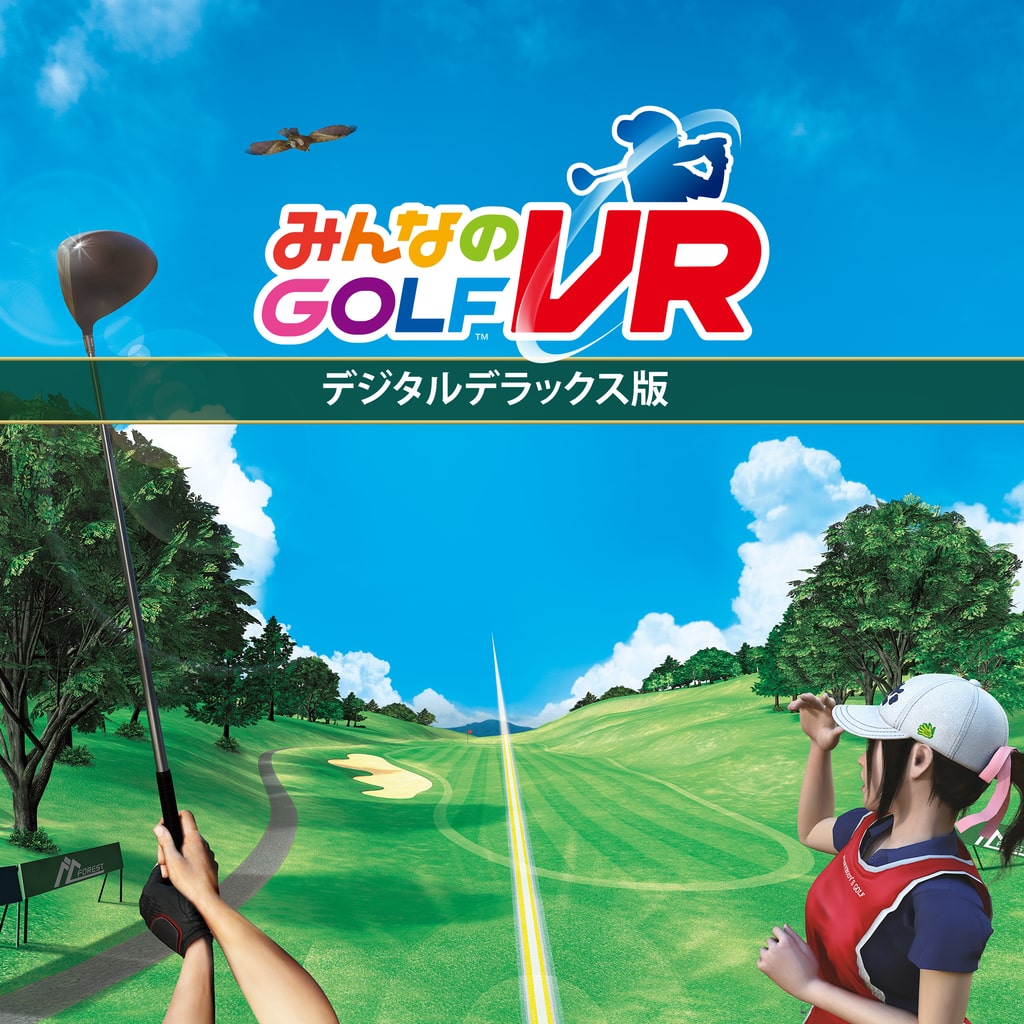 みんなのGOLF VR | ゲームタイトル | PlayStation (日本)