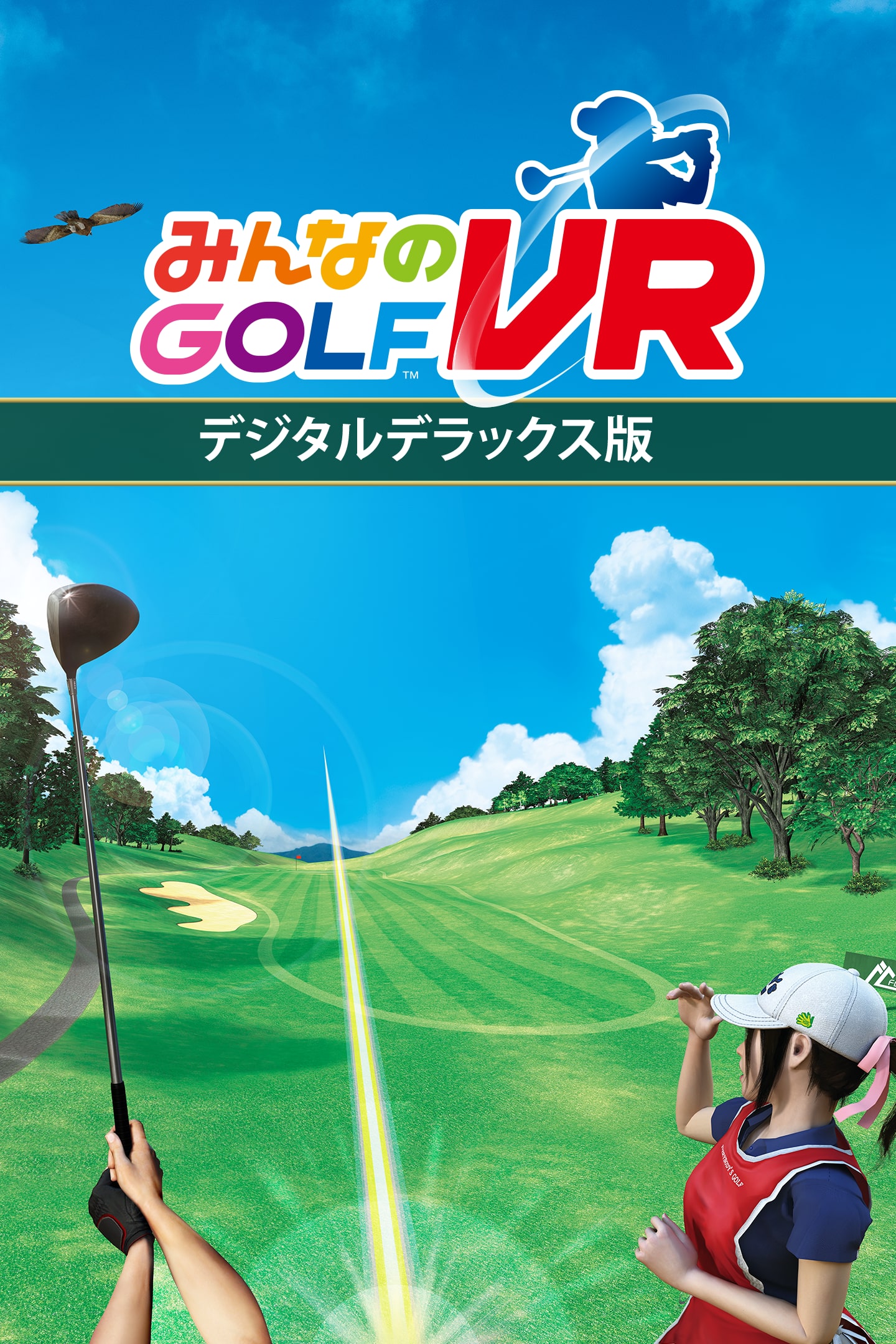 みんなのGOLF VR | ゲームタイトル | PlayStation (日本)