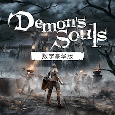 Demon's Souls 数字豪华版 (泰语, 韩语, 简体中文, 繁体中文, 英语)