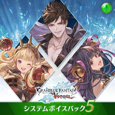 グランブルーファンタジー ヴァーサス レジェンダリーエディション