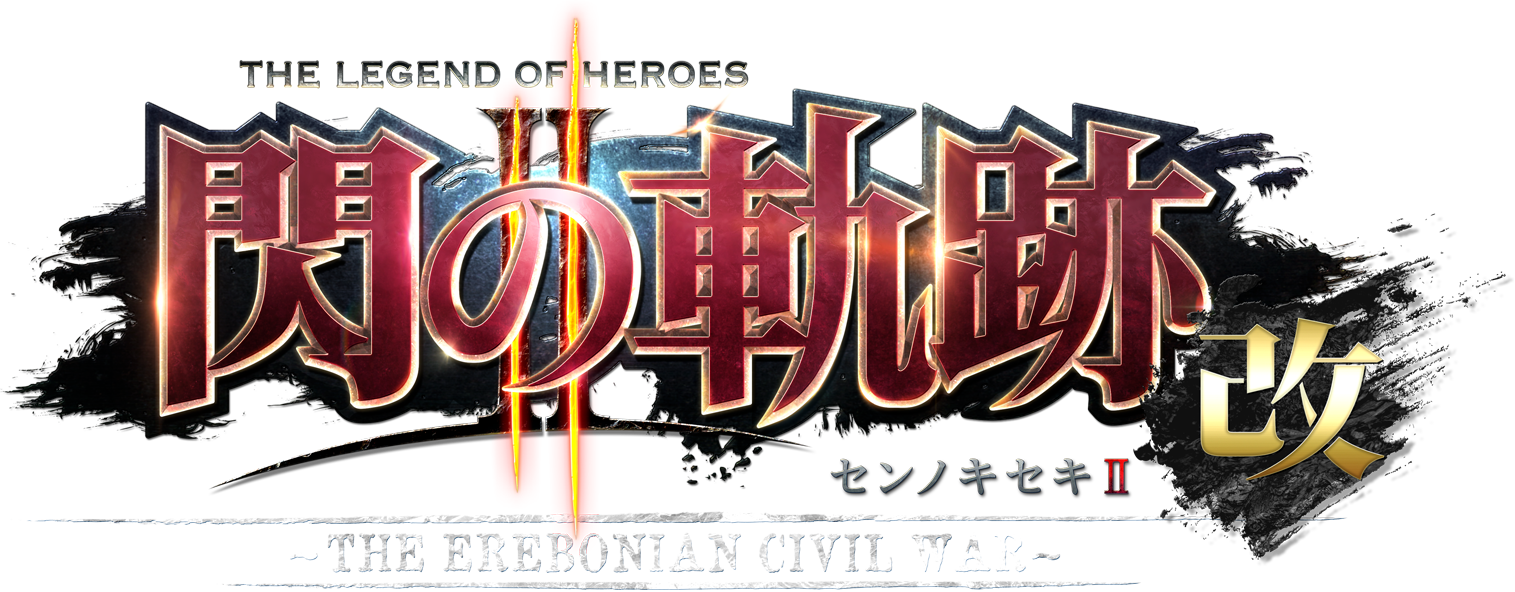 英雄伝説 閃の軌跡II：改 -The Erebonian Civil War-